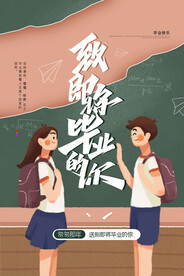 毕业季