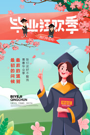 毕业季