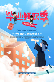 毕业季