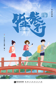 毕业季