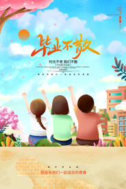 毕业季