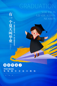 毕业季