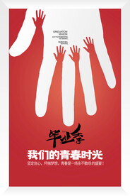 毕业季