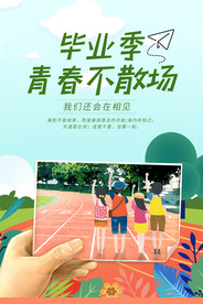 毕业季