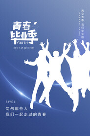 毕业季