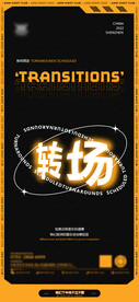 转场海报