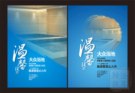 浴池温馨提示板图片
