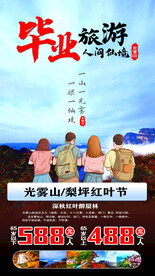 毕业旅游海报