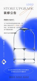 装修公告 开业邀请函