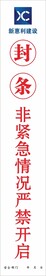 封条