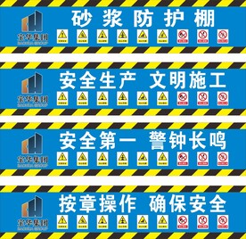 砂浆防护棚