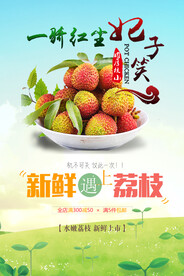 荔枝水果宣传海报