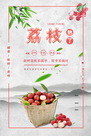 夏季荔枝水果宣传海报