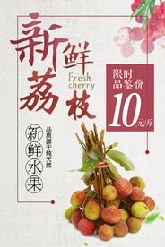 夏季荔枝水果宣传海报