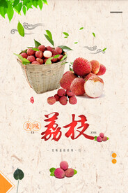 夏天荔枝水果宣传海报
