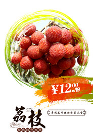 夏季水果新鲜荔枝宣传海报