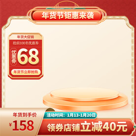 年货节红色主图