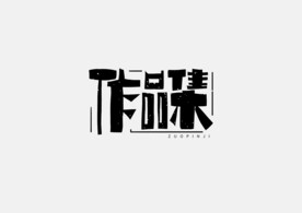 作品集