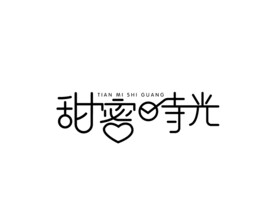 甜蜜时光