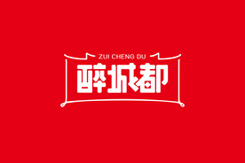 醉成都