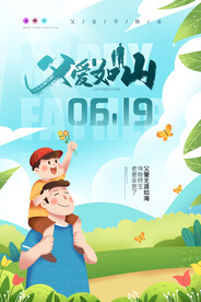 父爱日山父亲节创意海报设计