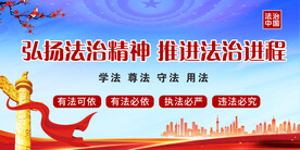 弘扬法治