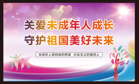 关爱未成年人