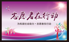 志愿服务