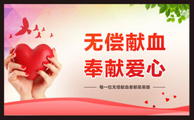 无偿献血 
