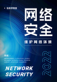 网络信息安全