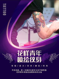 纹身海报