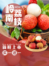 简约荔枝水果促销海报