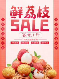 水果店荔枝促销宣传海报