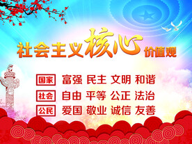 社会主义核心价值观
