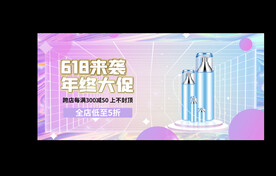 618护肤品电商海报