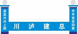 工地大门