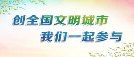 文明城市