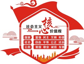 社会主义核心价值观