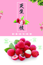 天生荔枝创意简约海报