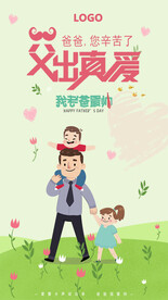 父出真爱闪屏