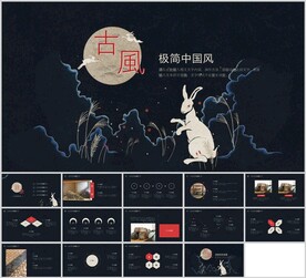 创意古风极简中国风通用模板