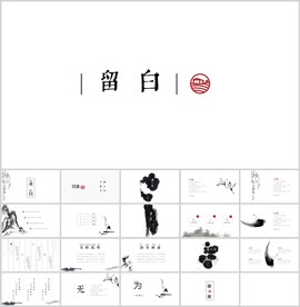 创意古风留白极简风工作汇报模板