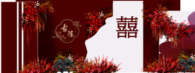 中式婚礼