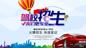 驾校招生海报