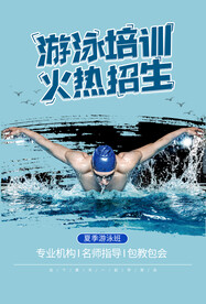 游泳培训招生海报