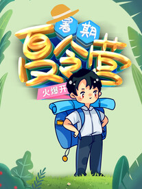 夏令营招生海报