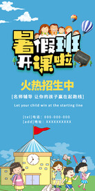 暑假班招生海报