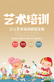 艺术培训班招生海报