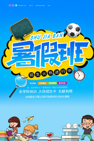暑假班招生海报
