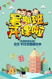 暑期培训班招生海报